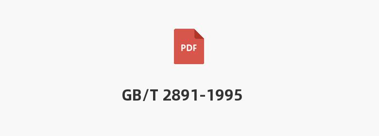 GB/T 2891-1995